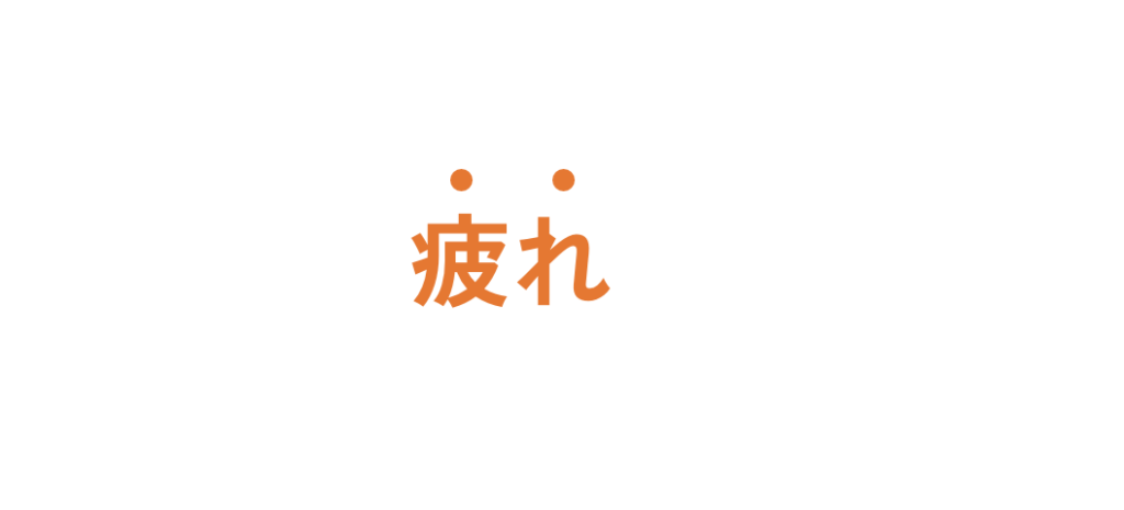 お仕事帰りでも大丈夫。たまった疲れを解消しましょう！